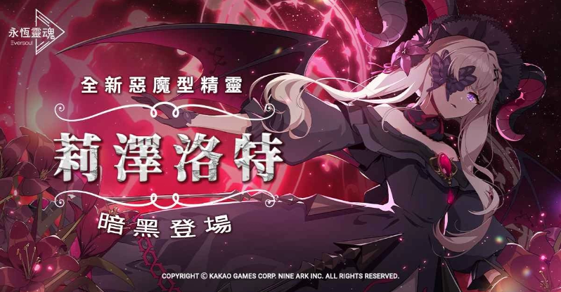 《永恒靈魂》與救援者相遇的100天紀念！新釋出惡魔型少女「莉澤洛特」，再送免費召喚100次！