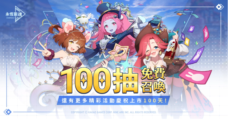 《永恒靈魂》與救援者相遇的100天紀念！新釋出惡魔型少女「莉澤洛特」，再送免費召喚100次！