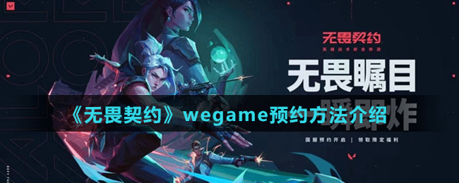 《無(wú)畏契約》wegame預(yù)約方法介紹