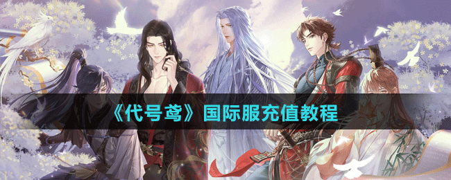 《代號(hào)鳶》國際服充值教程
