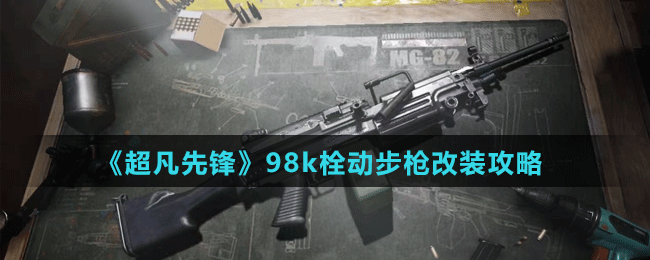 《超凡先鋒》98K栓動(dòng)步槍改裝攻略