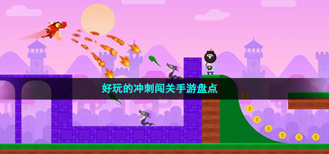 趣味的的沖刺闖關(guān)手游盤點(diǎn)