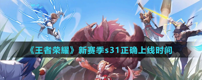 《王者榮耀》新賽季s31正確上線時間