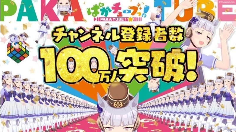 Vtuber 黃金船摘金盾！《賽馬娘》官方 Youtube 頻道達成百萬訂閱并公開紀念動畫