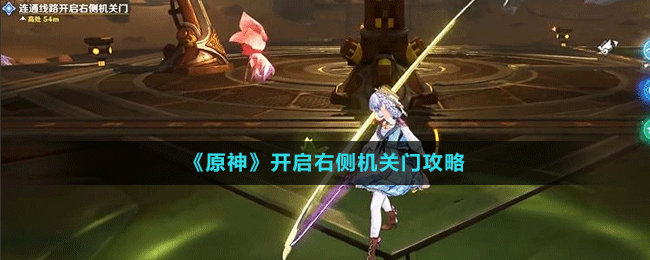 《原神》開啟右側機關門攻略
