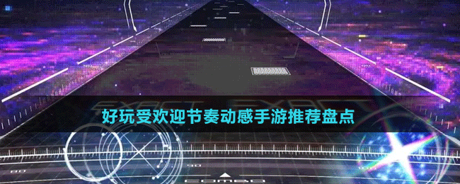 好玩受歡迎節(jié)奏動(dòng)感手游推薦盤(pán)點(diǎn)