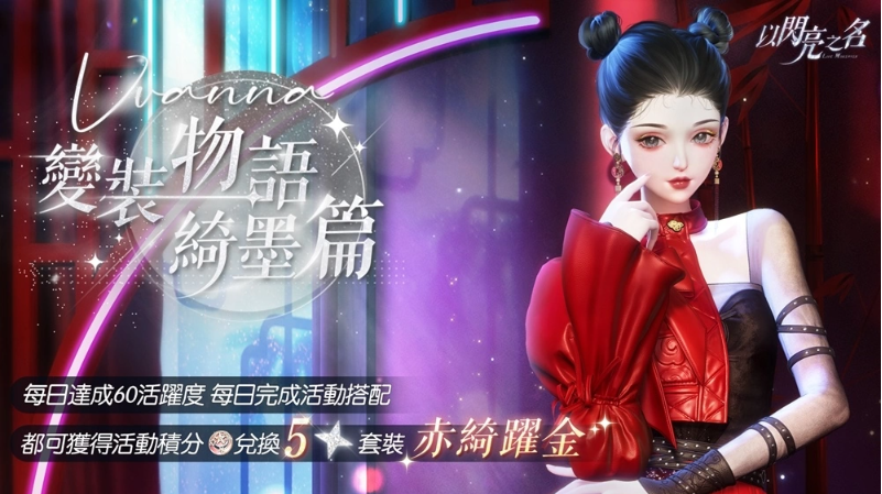 絲路綺夢(mèng)，踏沙而來(lái)《以閃亮之名》全新版本搖曳現(xiàn)身