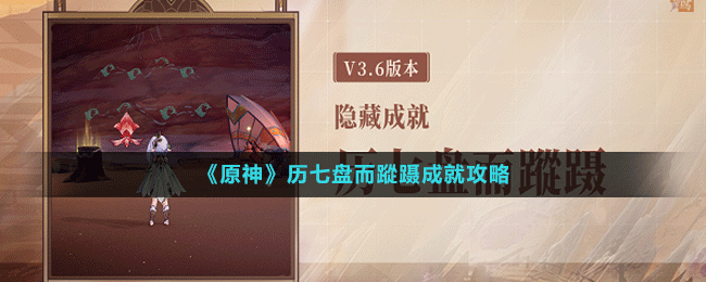 《原神》歷七盤(pán)而蹤躡成就攻略