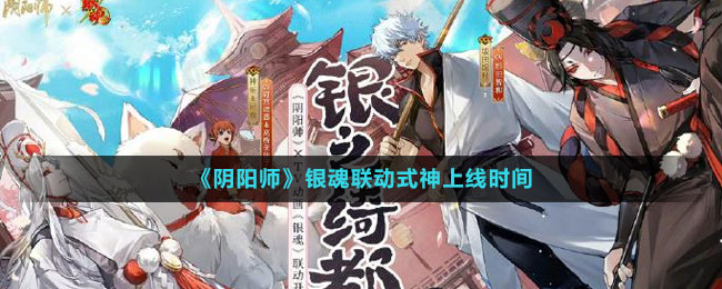 《陰陽師》銀魂聯動式神上線時間