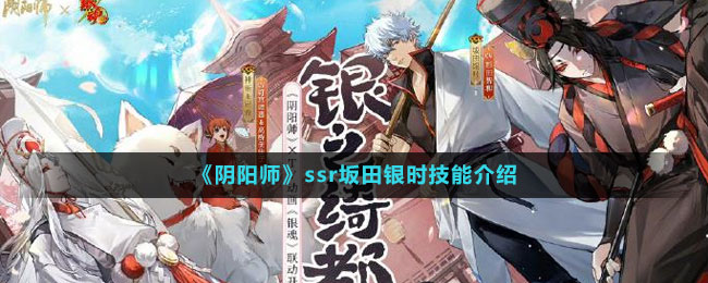 《陰陽師》ssr坂田銀時技能介紹