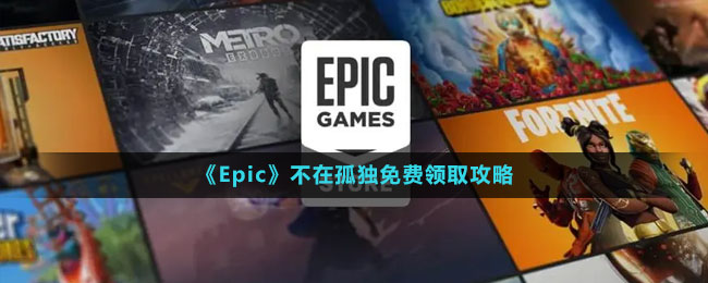 《Epic》不在孤獨免費領取攻略