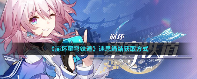 《崩壞星穹鐵道》迷思繩結獲取方式