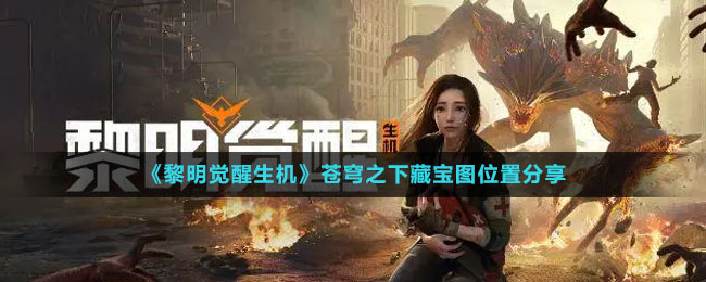 《黎明覺醒生機》蒼穹之下藏寶圖位置分享