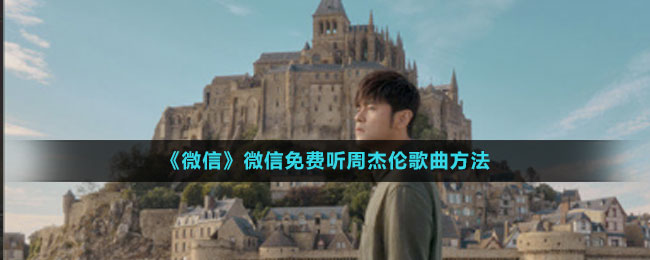 《微信》免費(fèi)聽周杰倫歌曲方法