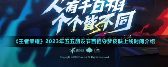 《王者榮耀》2023年五五朋友節(jié)百相守夢皮膚上線時(shí)間介紹