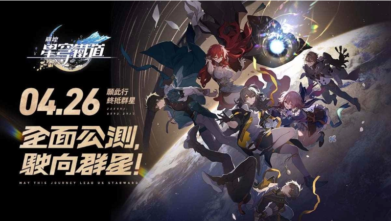 準備上車！《崩壞：星穹鐵道》預約即將突破千萬 一系列好康活動展開
