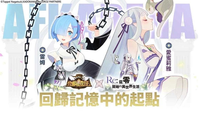 《劍與遠(yuǎn)征》x《Re：ZERO》命運聯(lián)動展開！夢幻角色登場「回歸記憶中的起點」