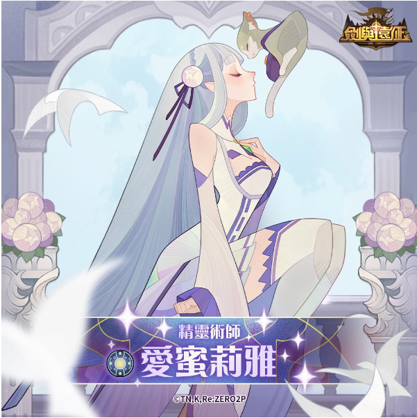 《劍與遠(yuǎn)征》x《Re：ZERO》命運聯(lián)動展開！夢幻角色登場「回歸記憶中的起點」