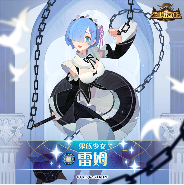《劍與遠(yuǎn)征》x《Re：ZERO》命運聯(lián)動展開！夢幻角色登場「回歸記憶中的起點」