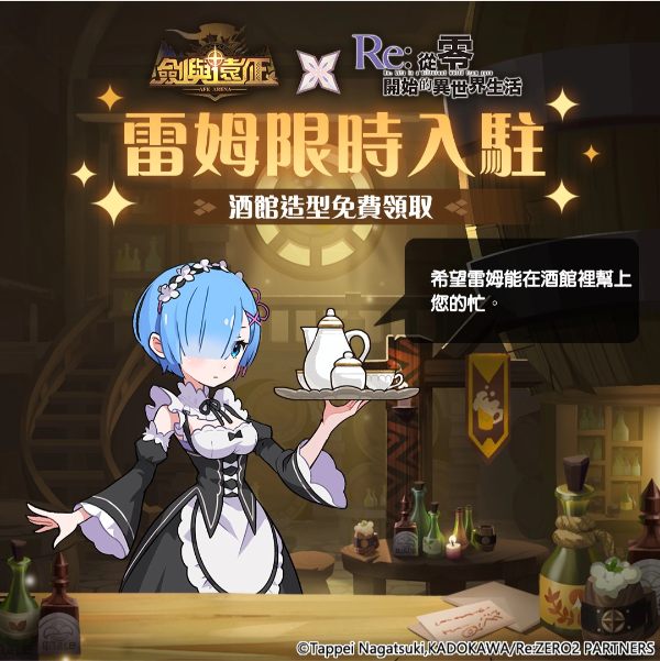 《劍與遠(yuǎn)征》x《Re：ZERO》命運聯(lián)動展開！夢幻角色登場「回歸記憶中的起點」