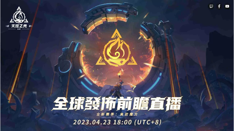 《火炬之光：無(wú)限》全新賽季前瞻發(fā)表會(huì)重磅來(lái)襲，暢談獨(dú)家新玩法與神秘新英雄！