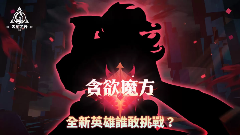 《火炬之光：無(wú)限》全新賽季前瞻發(fā)表會(huì)重磅來(lái)襲，暢談獨(dú)家新玩法與神秘新英雄！