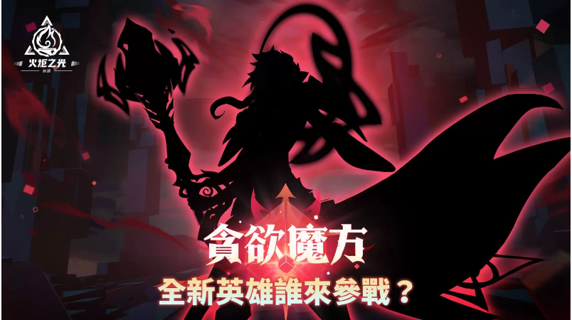 《火炬之光：無(wú)限》全新賽季前瞻發(fā)表會(huì)重磅來(lái)襲，暢談獨(dú)家新玩法與神秘新英雄！