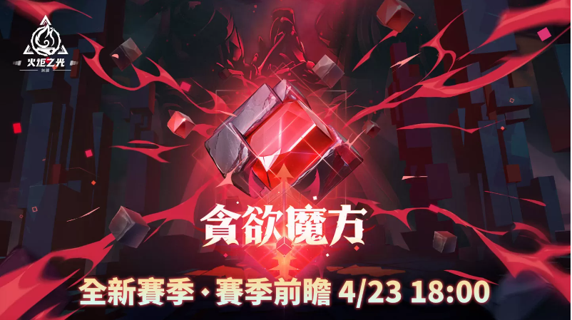 《火炬之光：無(wú)限》全新賽季前瞻發(fā)表會(huì)重磅來(lái)襲，暢談獨(dú)家新玩法與神秘新英雄！
