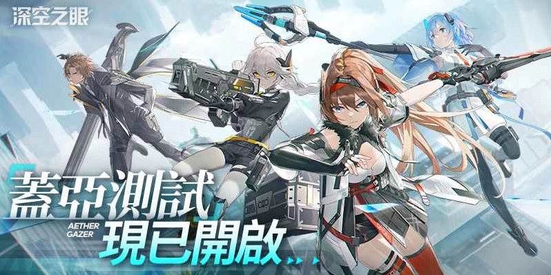 《深空之眼》限量不付費封閉測試已經(jīng)開啟！高人氣真櫻角色驚艷亮相