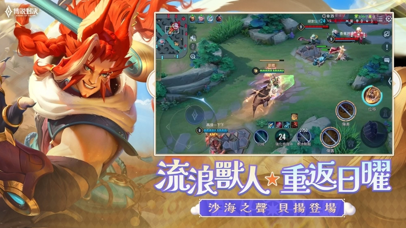 《傳說對(duì)決》新英雄「沙海之聲 貝揚(yáng)」降臨傳說戰(zhàn)場(chǎng) 五五好團(tuán)節(jié)版本推出戰(zhàn)場(chǎng)更新