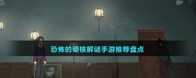 恐怖的硬核解謎手游推薦盤點