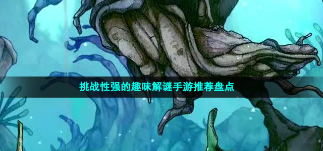 挑戰(zhàn)性強(qiáng)的趣味解謎手游推薦盤(pán)點(diǎn)