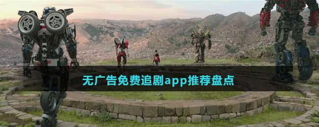 無廣告免費(fèi)追劇app推薦盤點(diǎn)