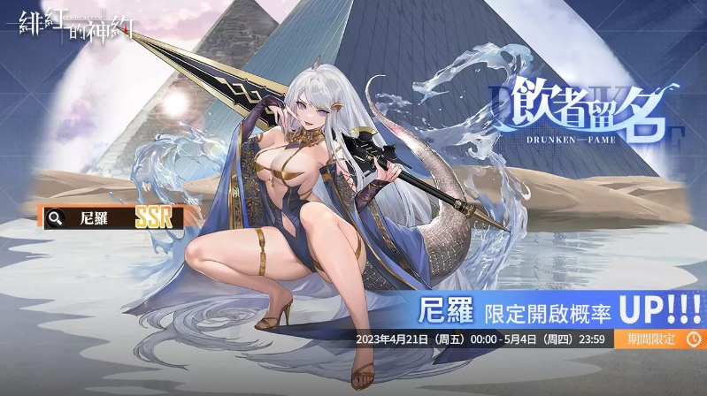 《緋紅的神約 Echocalyps》犟力輸出型SSR優(yōu)化體『尼羅』限時(shí)UP！主題活動(dòng)『酒池魅影』同步開(kāi)啟