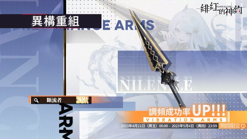 《緋紅的神約 Echocalyps》犟力輸出型SSR優(yōu)化體『尼羅』限時(shí)UP！主題活動(dòng)『酒池魅影』同步開(kāi)啟