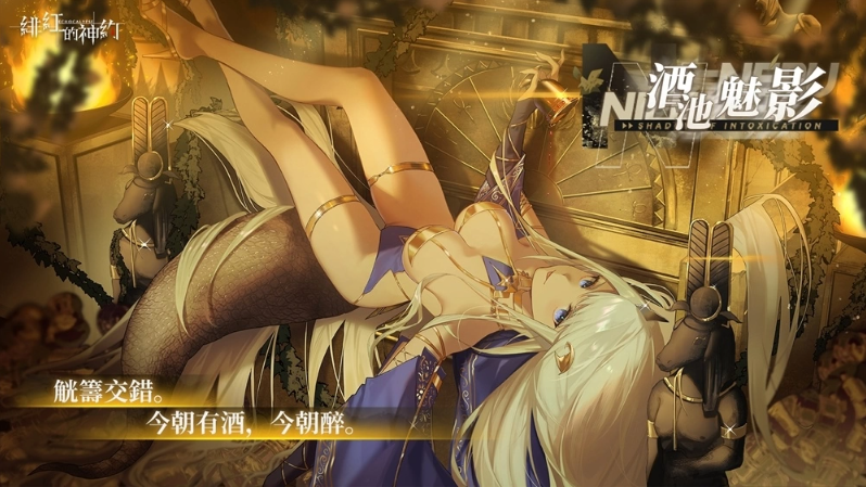 《緋紅的神約 Echocalyps》犟力輸出型SSR優(yōu)化體『尼羅』限時(shí)UP！主題活動(dòng)『酒池魅影』同步開(kāi)啟