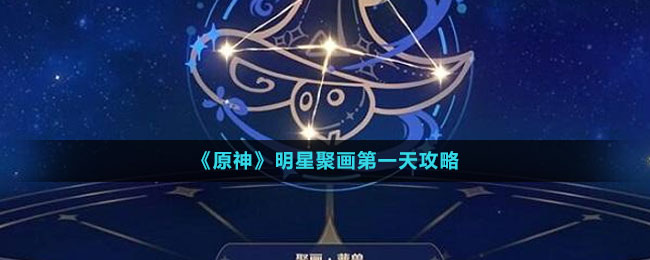 《原神》明星聚畫(huà)第一關(guān)攻略