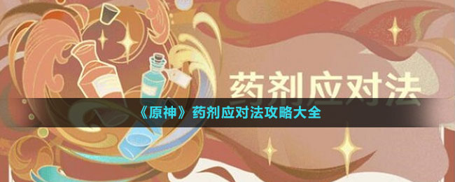 《原神》藥劑應(yīng)對法攻略大全