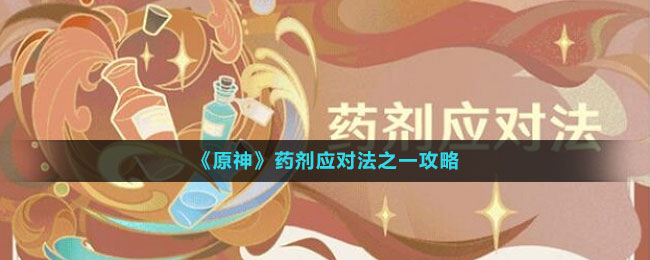 《原神》藥劑應(yīng)對法之一攻略