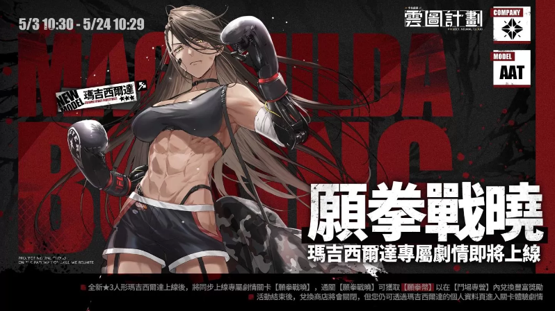 《云圖計劃》新人形「瑪吉西爾達」登上擂臺　「典藏劇目」系列心智投影經典重現