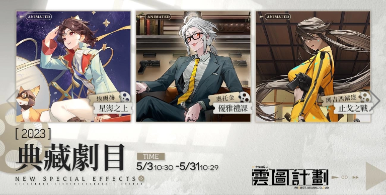 《云圖計劃》新人形「瑪吉西爾達」登上擂臺　「典藏劇目」系列心智投影經典重現