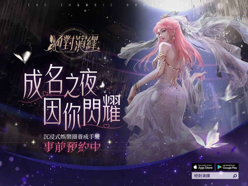 搶先華麗出道！《絕對演繹》事前預(yù)約活動開跑！