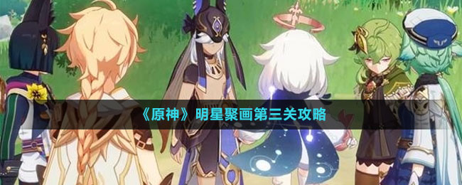 《原神》明星聚畫(huà)第三關(guān)攻略