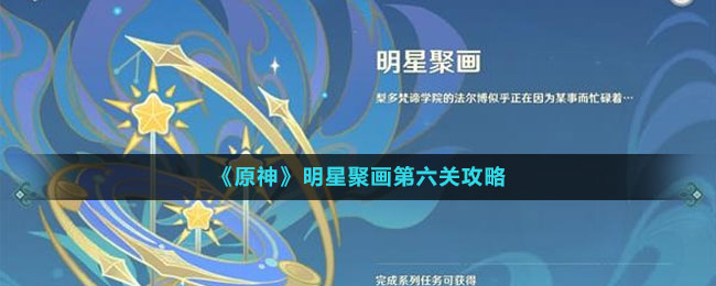 《原神》明星聚畫第六關攻略