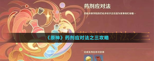 《原神》藥劑應(yīng)對(duì)法之三攻略