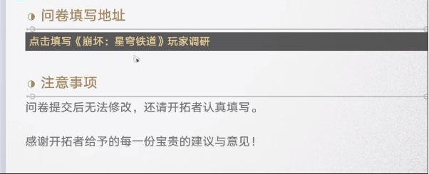 《崩壞星穹鐵道》有獎(jiǎng)問卷入口介紹