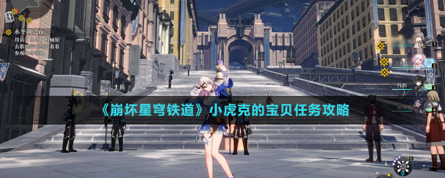 《崩壞星穹鐵道》小虎克的寶貝任務攻略
