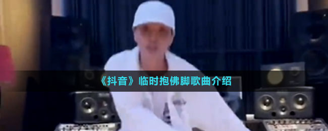 《抖音》臨時(shí)抱佛腳歌曲介紹
