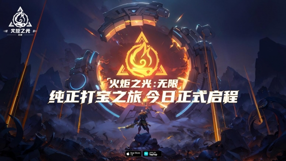 《火炬之光：無(wú)限》今日正式公測(cè) 純正打?qū)氈镁痛藛⒊蹋? /> 
</p>
<p style=