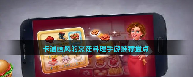 卡通畫風(fēng)的烹飪料理手游推薦盤點